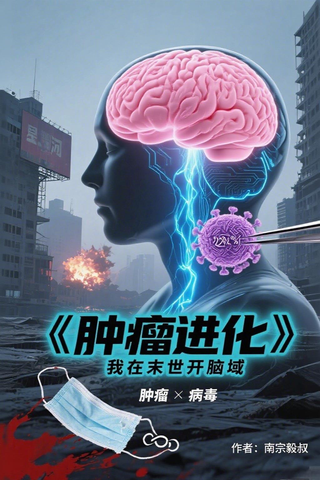 肿瘤进化我在末世开脑域