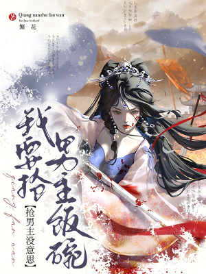 抢男主没意思我要抢男主饭碗