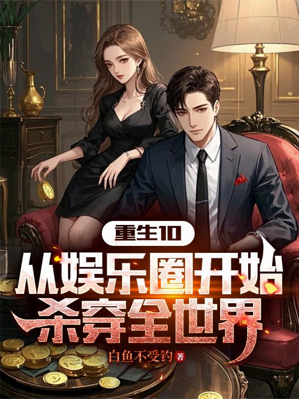 重生10从娱乐圈开始杀穿全世