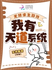 无限求生游戏我有天道系统